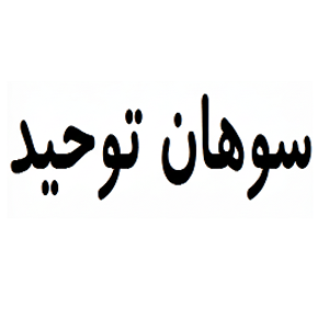لوگوی سوهان توحید